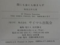 国にも金にも嵌まらず : 西郷隆盛・新伝