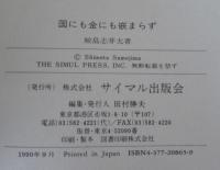 国にも金にも嵌まらず : 西郷隆盛・新伝