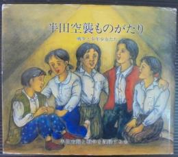 半田空襲ものがたり : 戦争と少年少女たち