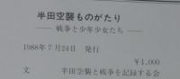 半田空襲ものがたり : 戦争と少年少女たち