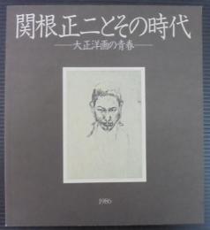 関根正二とその時代 : 大正洋画の青春