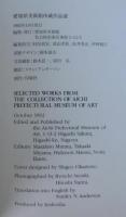 愛知県美術館所蔵作品選