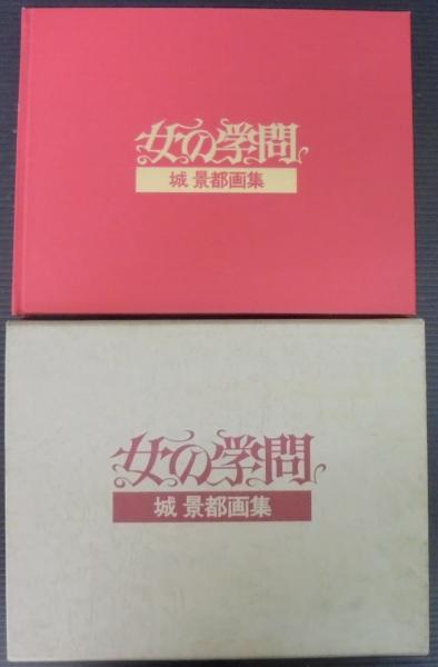 城景都画集〜女の学問　青木画廊発行　600部限定！ 城景都画集〜女の学問 青木画廊発行 600部限定！ - メルカリ