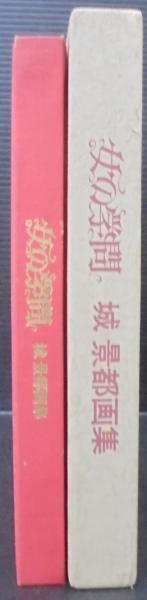 女の学問 : 城景都画集 限定600部(城景都 画) / 古本、中古本