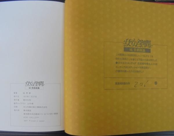 城景都画集〜女の学問　青木画廊発行　600部限定！ 城景都画集〜女の学問 青木画廊発行 600部限定！ - メルカリ