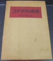 コナラクの彫刻