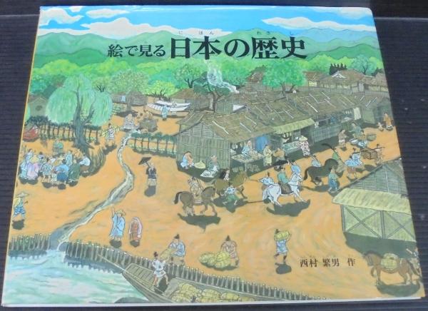 【54%OFF!】 絵で見る日本の歴史 福音館 dinogrip.com