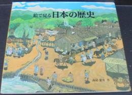 絵で見る日本の歴史