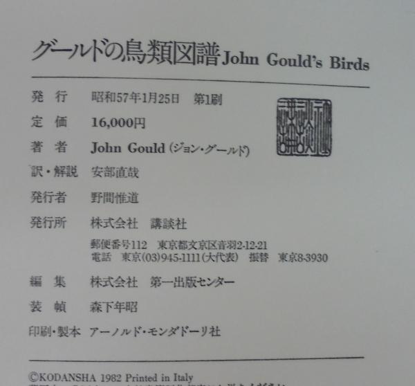 Amazon.co.jp: グールドの鳥類図譜 : ジョン グールド, 安部