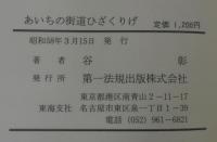 あいちの街道ひざくりげ