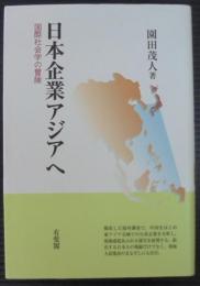 日本企業アジアへ : 国際社会学の冒険