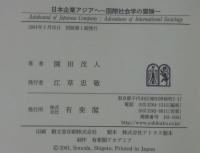 日本企業アジアへ : 国際社会学の冒険