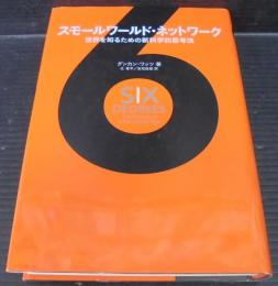 スモールワールド・ネットワーク : 世界を知るための新科学的思考法