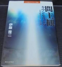 間主観カウンセリング : 「どう生きるか」を主題に