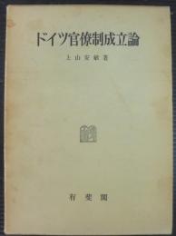 ドイツ官僚制成立論 : 主としてプロイセン絶対制国家を中心として