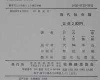 現代社会論