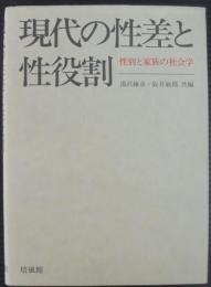 現代の性差と性役割 : 性別と家族の社会学