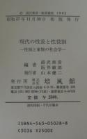 現代の性差と性役割 : 性別と家族の社会学