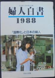 「国際化」と日本の婦人 : 婦人白書