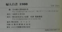 「国際化」と日本の婦人 : 婦人白書