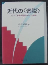 近代の〈逸脱〉 : マルクス主義の総括とパラダイム転換