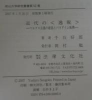 近代の〈逸脱〉 : マルクス主義の総括とパラダイム転換