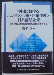中国におけるホンダの二輪・四輪生産と日系部品企業 : ホンダおよび関連企業の経営と技術の移転