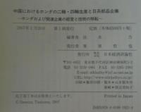 中国におけるホンダの二輪・四輪生産と日系部品企業 : ホンダおよび関連企業の経営と技術の移転