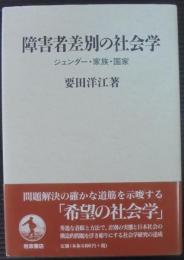 障害者差別の社会学 : ジェンダー・家族・国家