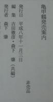 亀甲鶴発売案内
