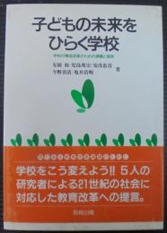 子どもの未来をひらく学校 : 学校の構造改革のための課題と提言