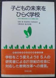 子どもの未来をひらく学校 : 学校の構造改革のための課題と提言