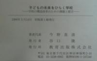 子どもの未来をひらく学校 : 学校の構造改革のための課題と提言