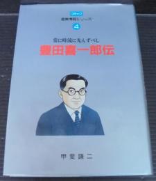 豊田喜一郎伝 : 常に時流に先んずべし