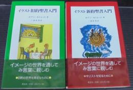 イラスト新約聖書入門・イラスト旧約聖書入門　計2冊