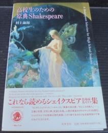 高校生のための原典Shakespeare