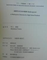 高校生のための原典Shakespeare