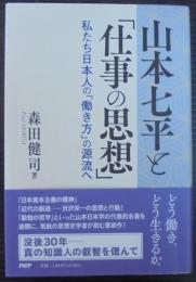 山本七平と「仕事の思想」 : 私たち日本人の「働き方」の源流へ