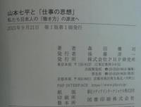 山本七平と「仕事の思想」 : 私たち日本人の「働き方」の源流へ