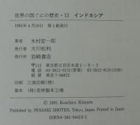 世界の国ぐにの歴史