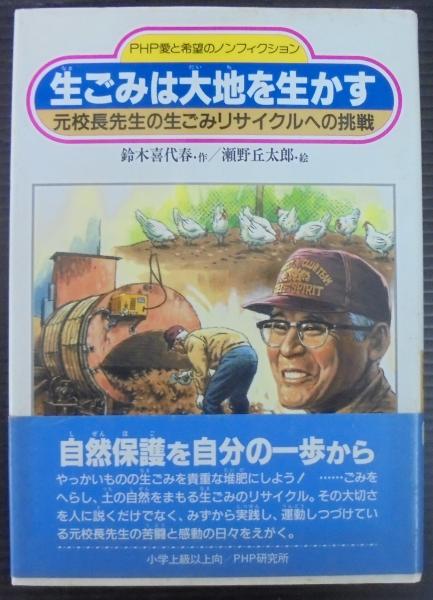 生ごみは大地を生かす : 元校長先生の生ごみリサイクルへの挑戦 生ごみは大地を生かす : 元校長先生の生ごみリサイクルへの挑戦