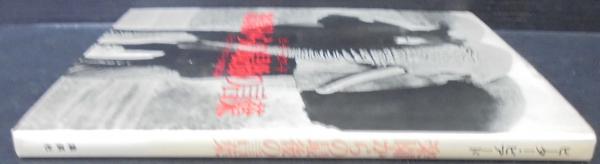 楽園からの最後の言葉(ピーター・ビアード Peter Beard) / ミキ