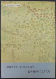 お城がすき まつもとがすきー松本城をめぐる文化財