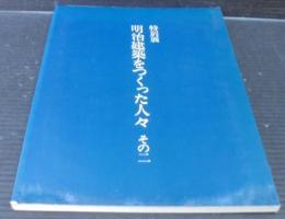 明治建築をつくった人々 : 特別展