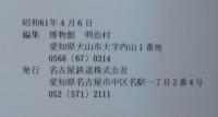 明治建築をつくった人々 : 特別展