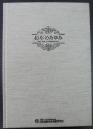 40年のあゆみ