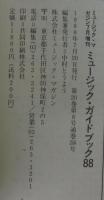 ミュージックマガジン7月増刊　ミュージック・ガイドブック88