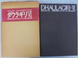 ダウラギリVI : 1970年春ダウラギリVI峰登山報告