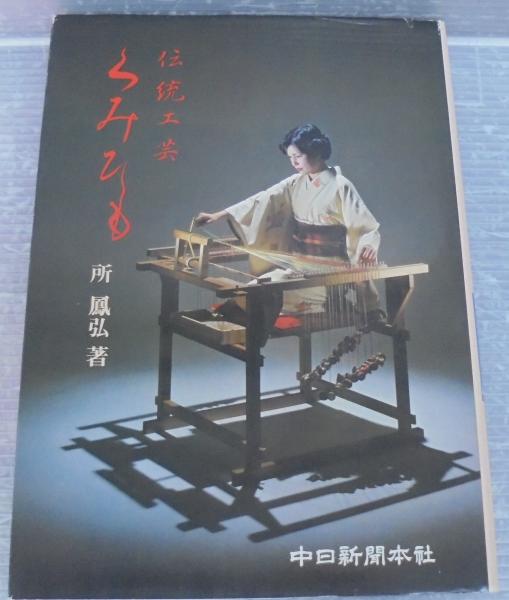 草木染 くみひも　所鳳弘　中日新聞本社　限定918/1000部 草木染 くみひも 所鳳弘 中日新聞本社 限定918/1000部 【公式通販】