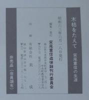 木枯をたえて : 宮尾重信の生涯